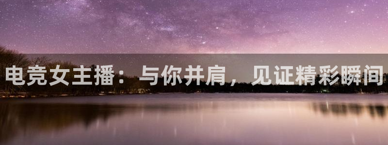 乐竞电竞s13：电竞女主播：与你并肩，见