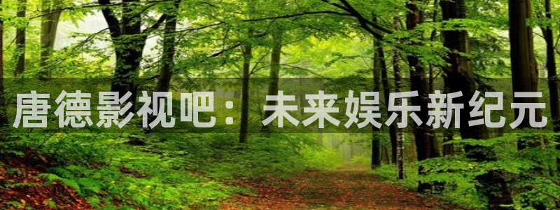 丝瓜ios下载：唐德影视吧：未来娱乐新纪元