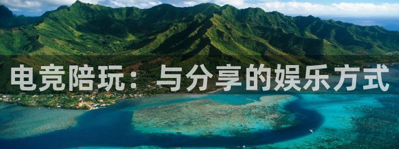 乐竞电竞竞猜注册网址：电竞陪玩：与分享的